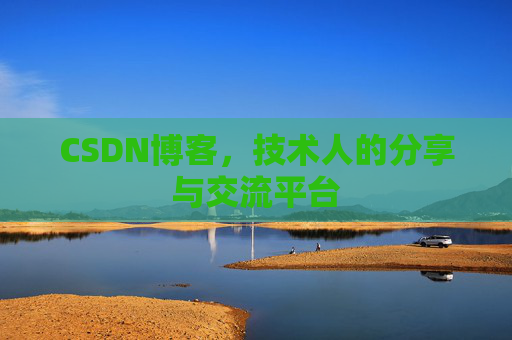 CSDN博客，技术人的分享与交流平台