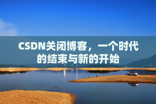 CSDN博客客户端—探索博客世界的便捷工具